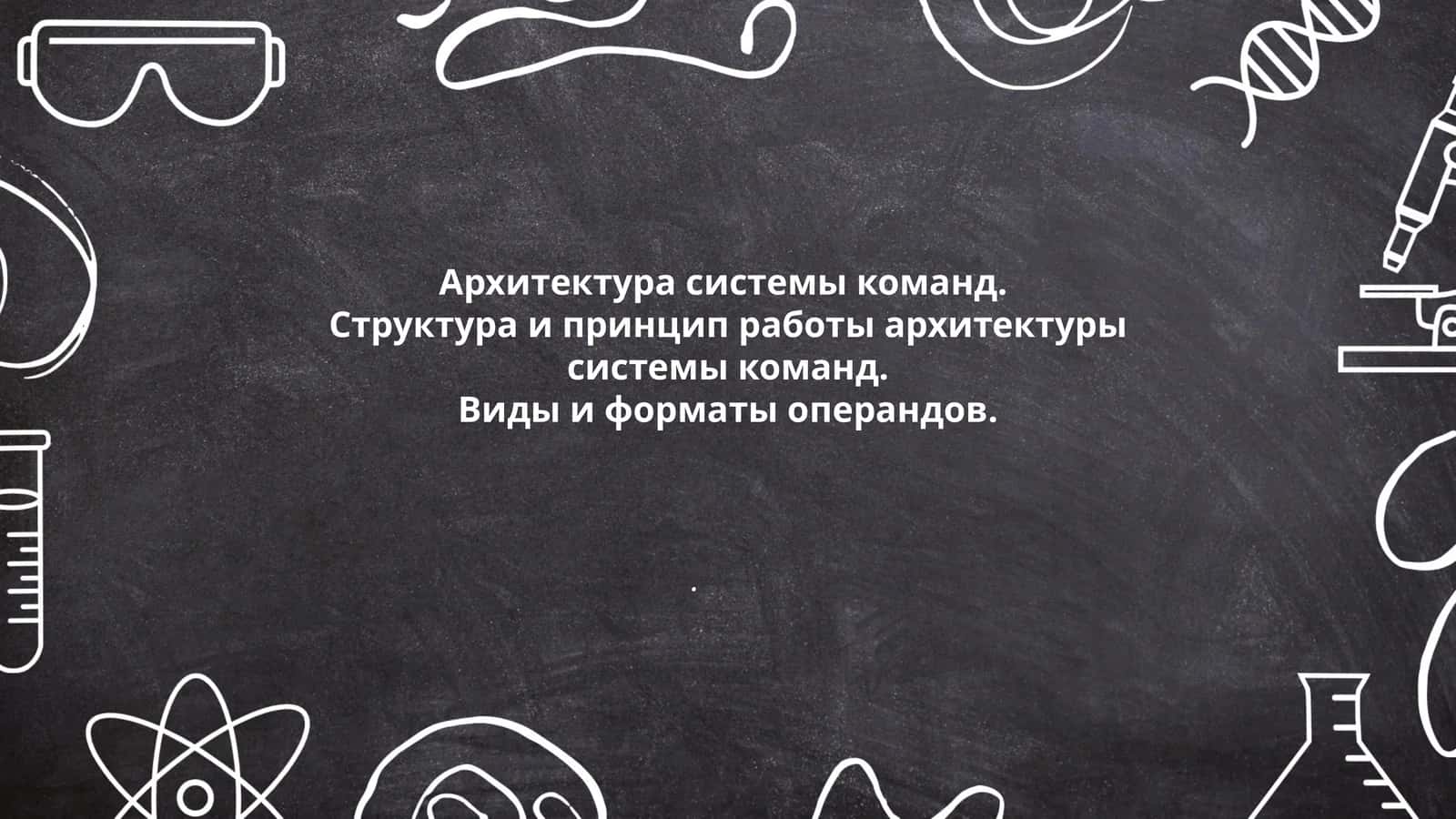 Основы архитектуры системы команд