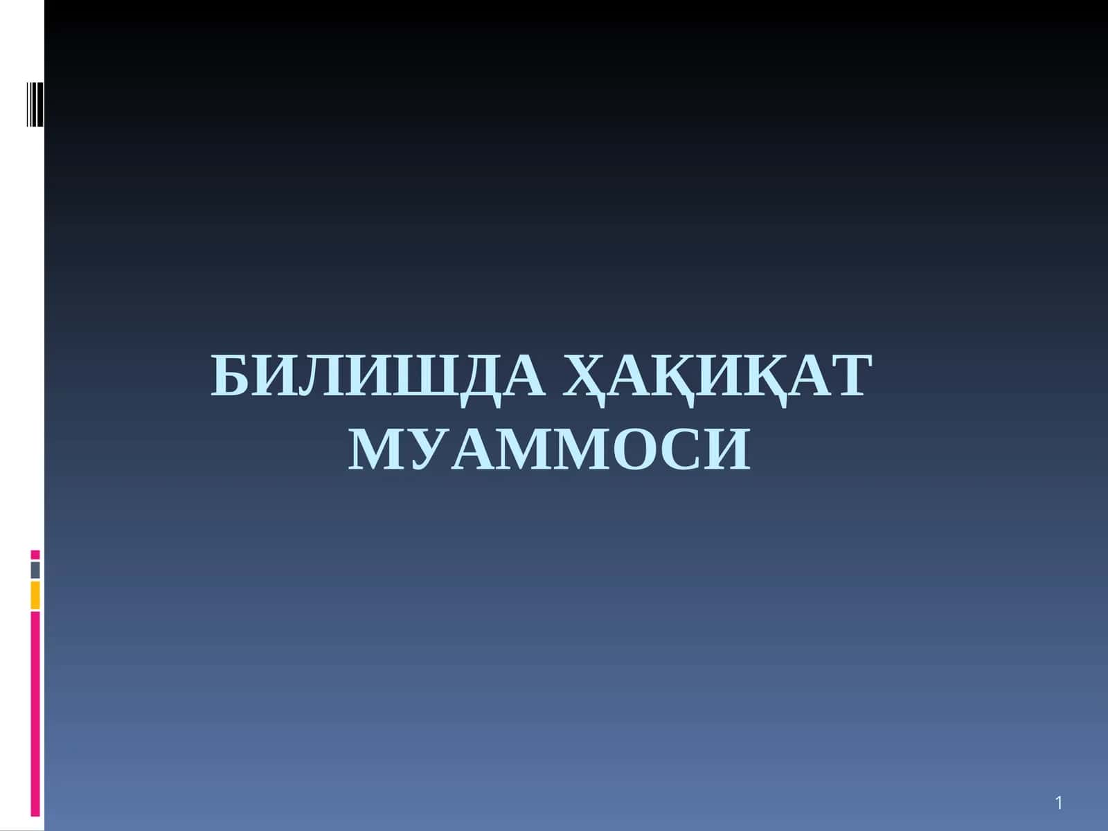 БИЛИШДА ҲАҚИҚАТМУАММОСИ