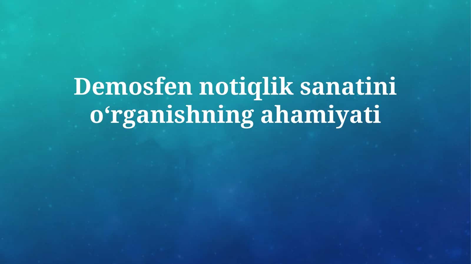 Demosfen notiqlik sanatini o‘rganishning ahamiyati