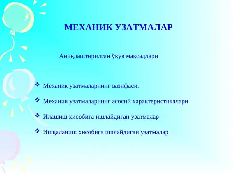 МЕХАНИК УЗАТМАЛАР