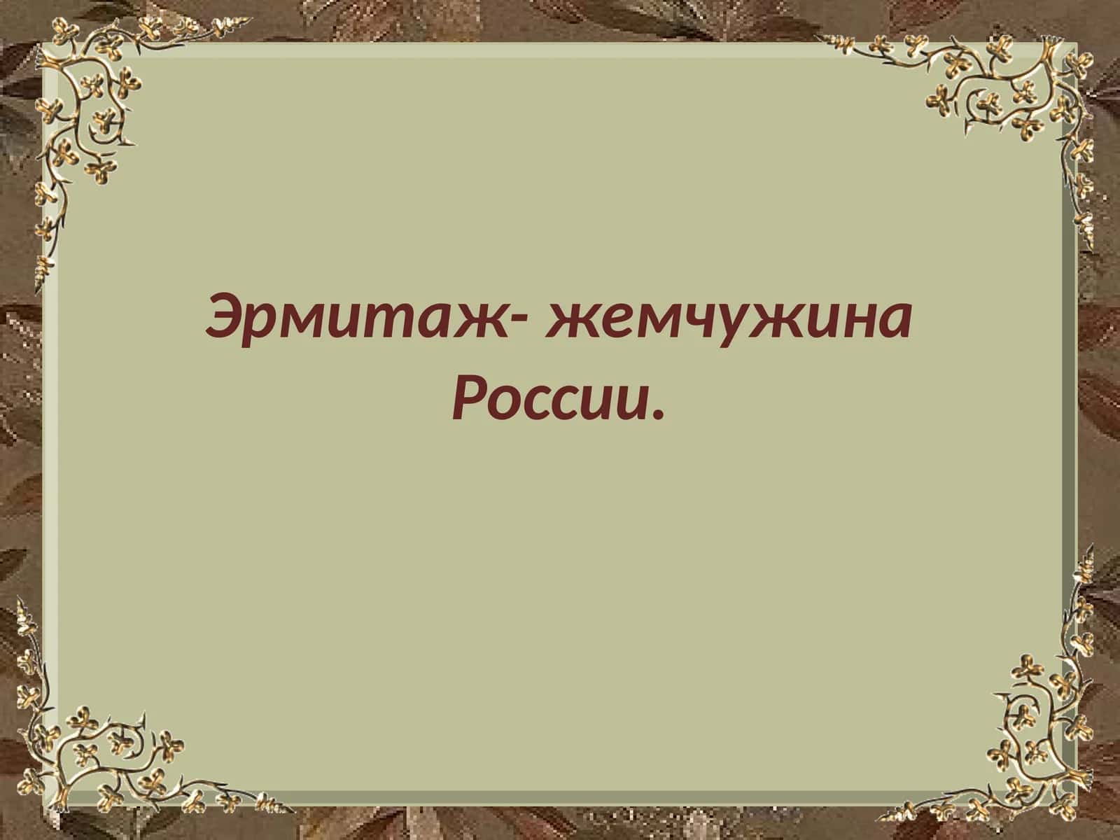 Эрмитаж- жемчужина России.