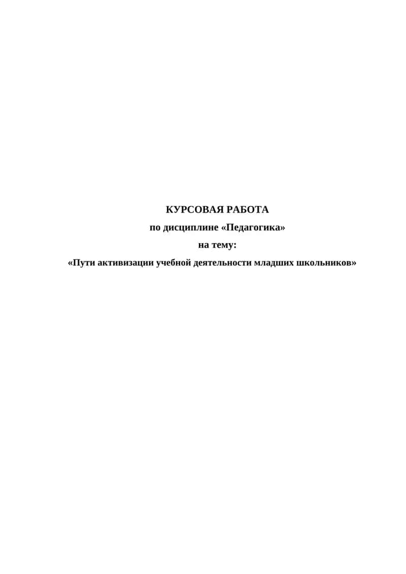 Пути активизации учебной деятельности младших школьников