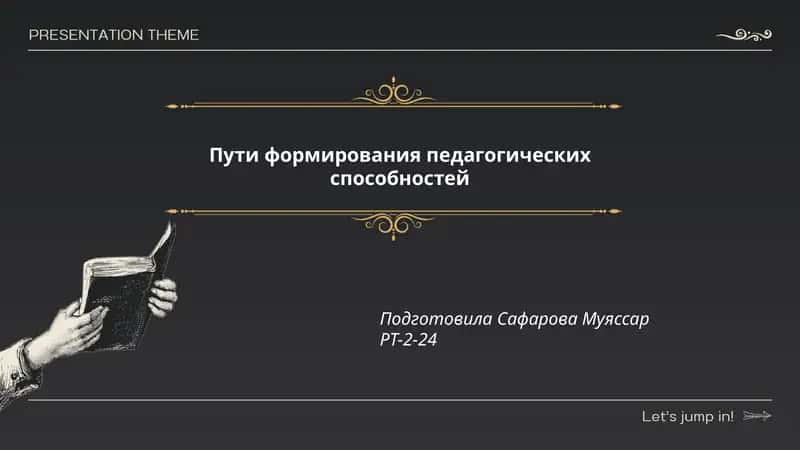 Пути формирования педагогических способностей