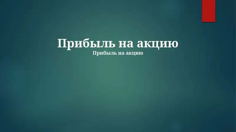Прибыль на акцию