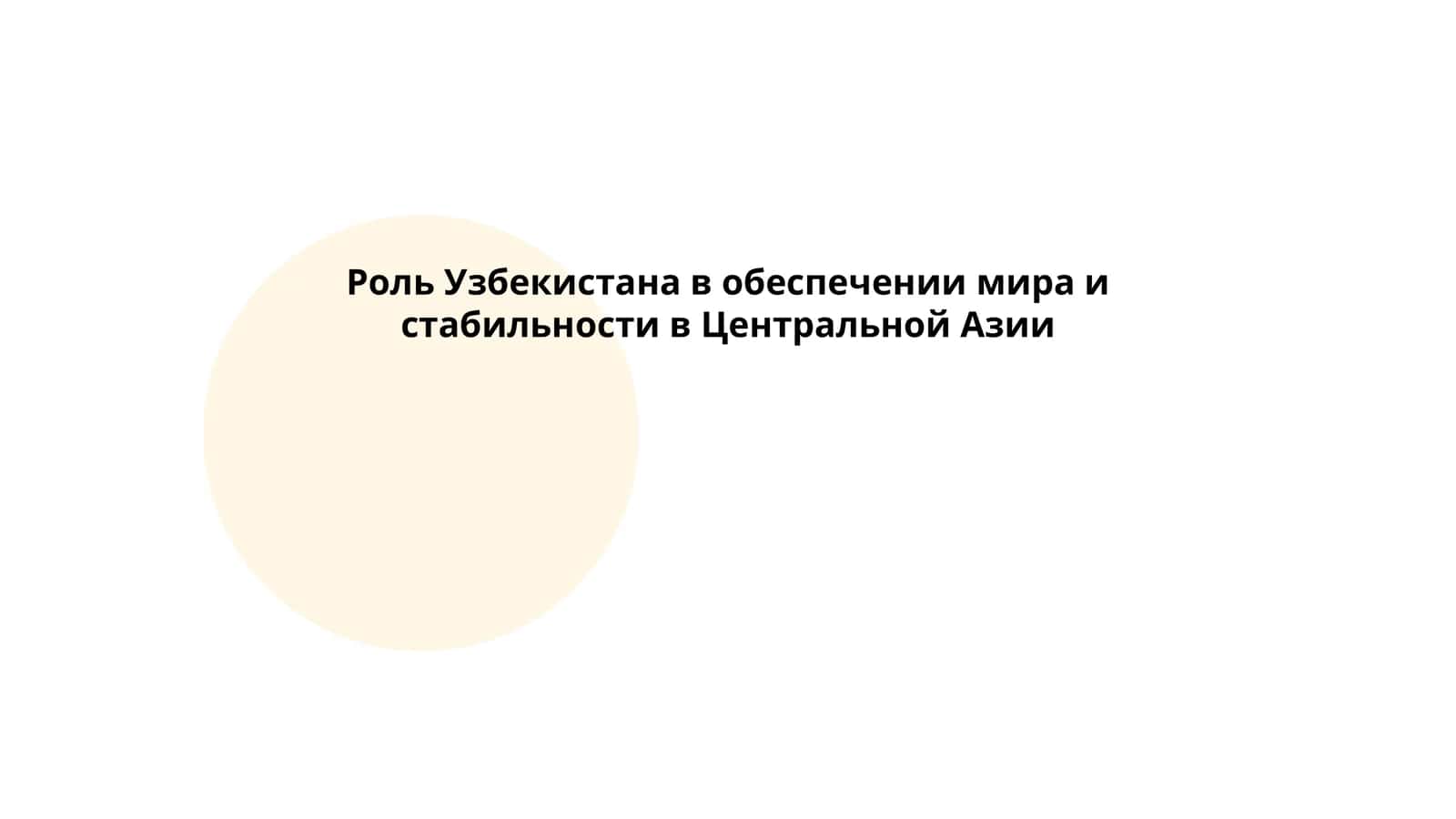 Геополитическое значение Узбекистана в Центральной Азии