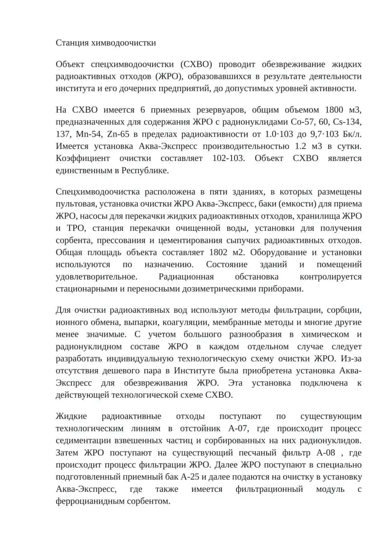 Станция химводоочистки