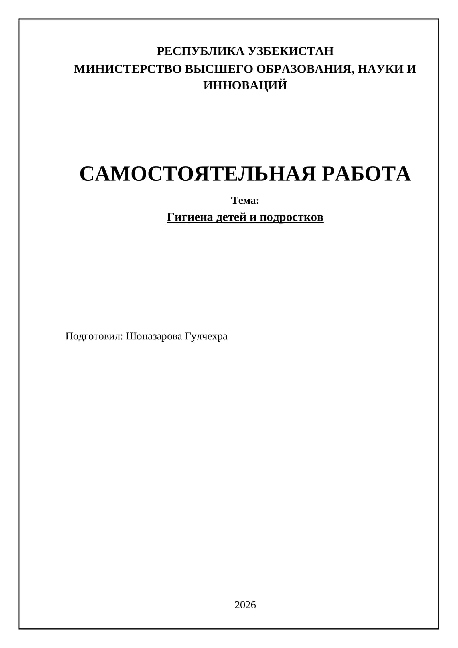 Гигиена детей и подростков
