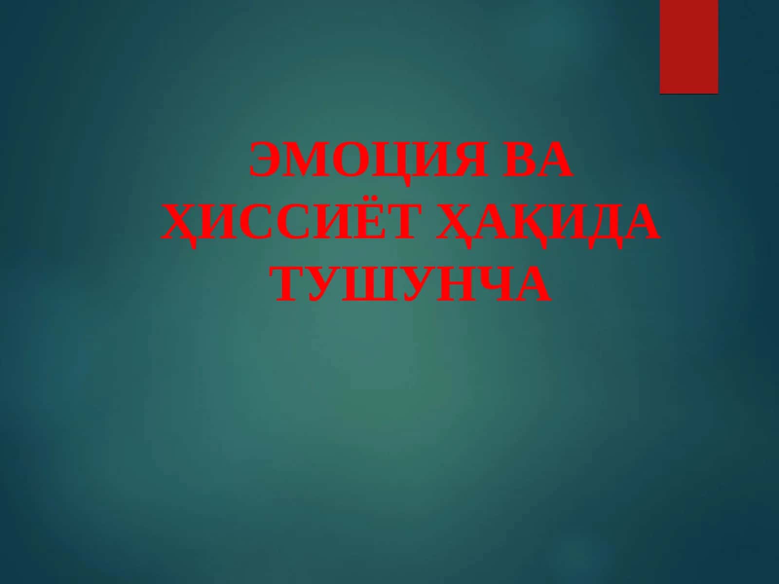 ЭМОЦИЯ ВА ҲИССИЁТ ҲАҚИДА ТУШУНЧА