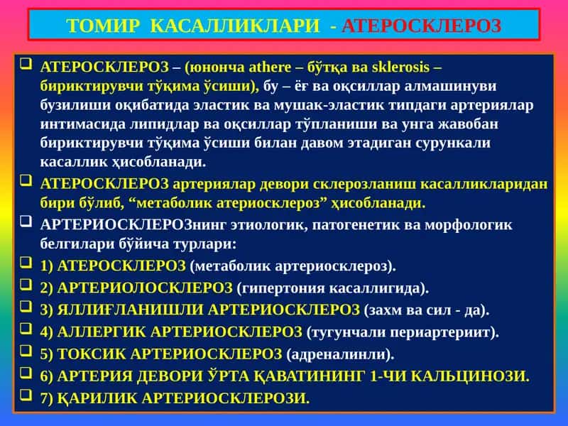 ТОМИР КАСАЛЛИКЛАРИ -АТЕРОСКЛЕРОЗ