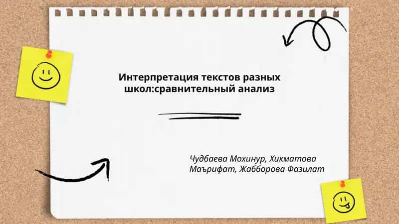 Интерпретация текстов разных школ:сравнительный анализ