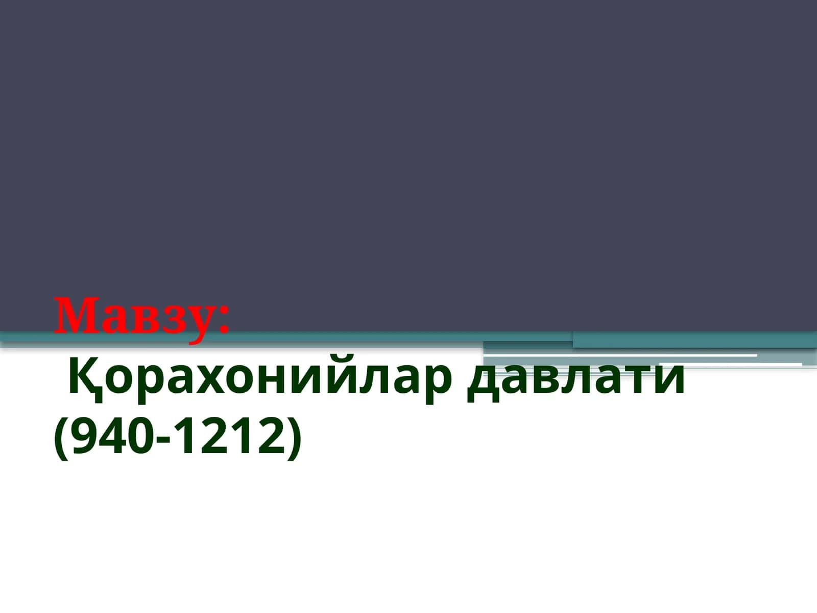 Қорахонийлар давлати (940-1212)