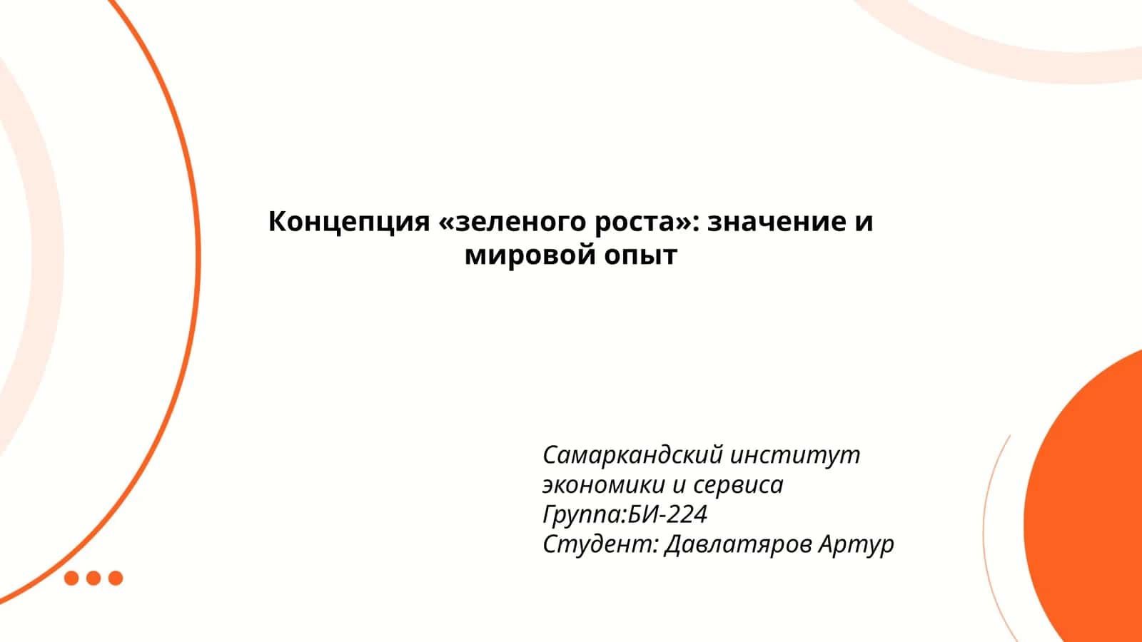 Концепция «зеленого роста»: значение и мировой опыт