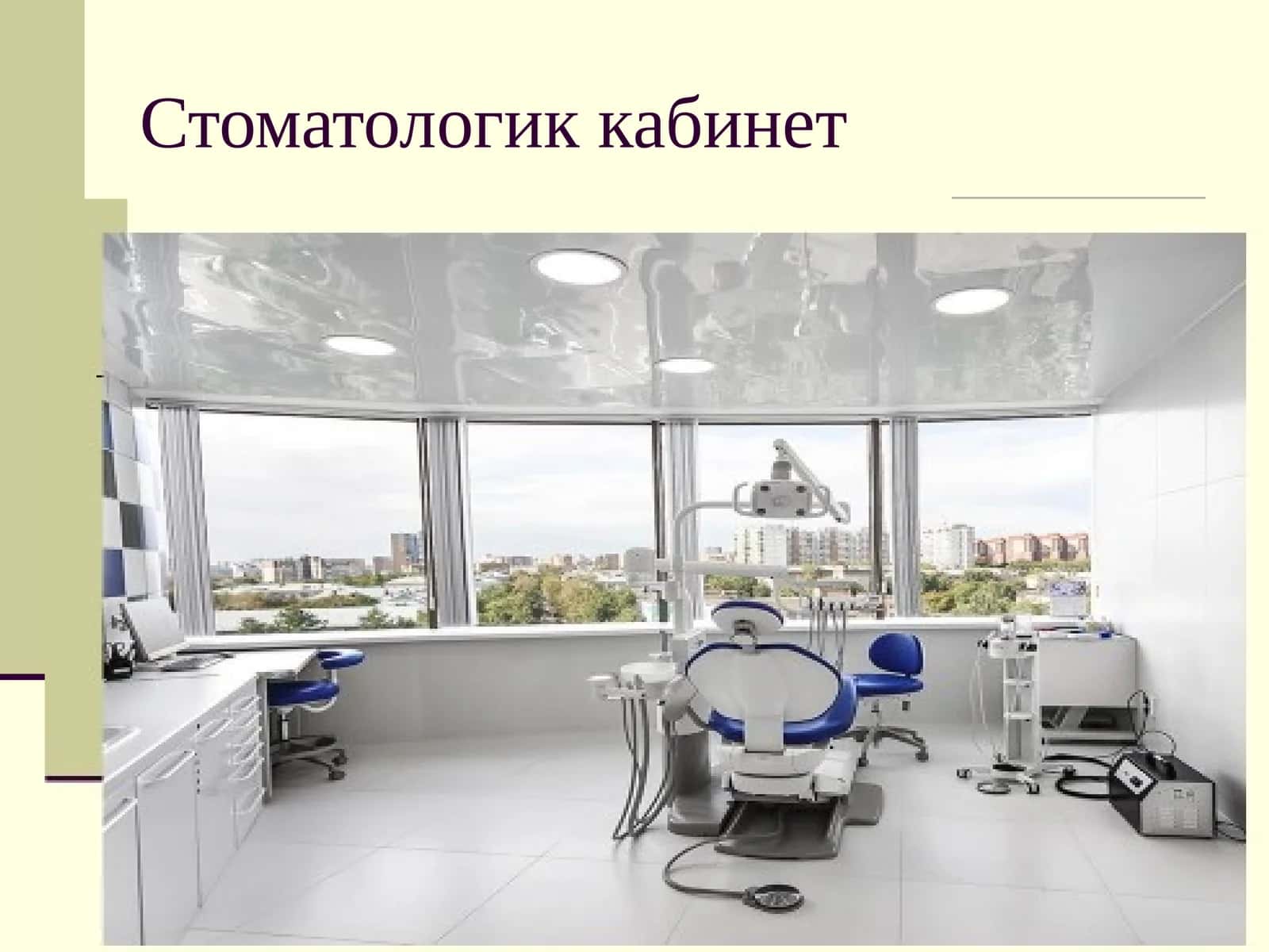 Стоматологик кабинет