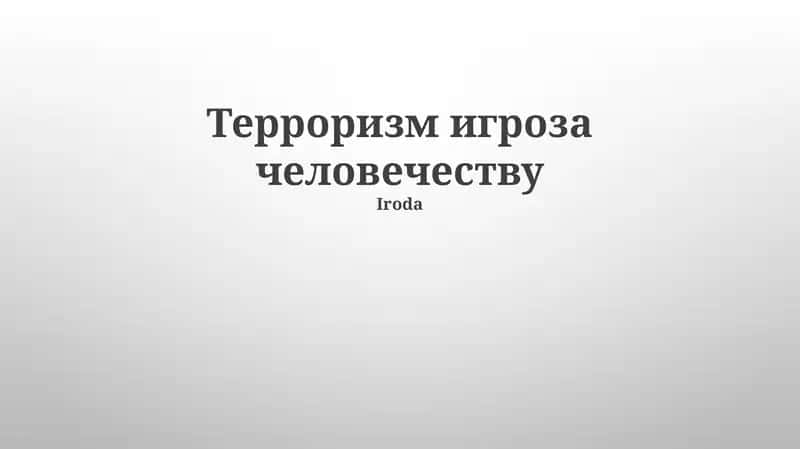 Терроризм игроза человечеству
