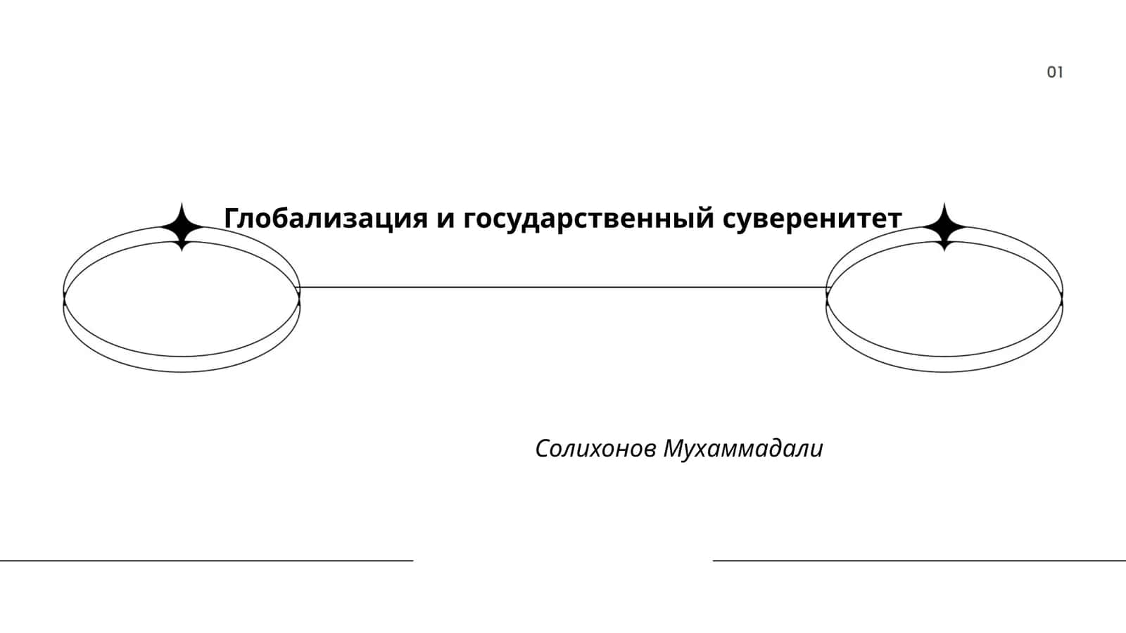 Глобализация и государственный суверенитет