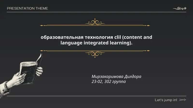 образовательная технология clil (content and language integrated learning)