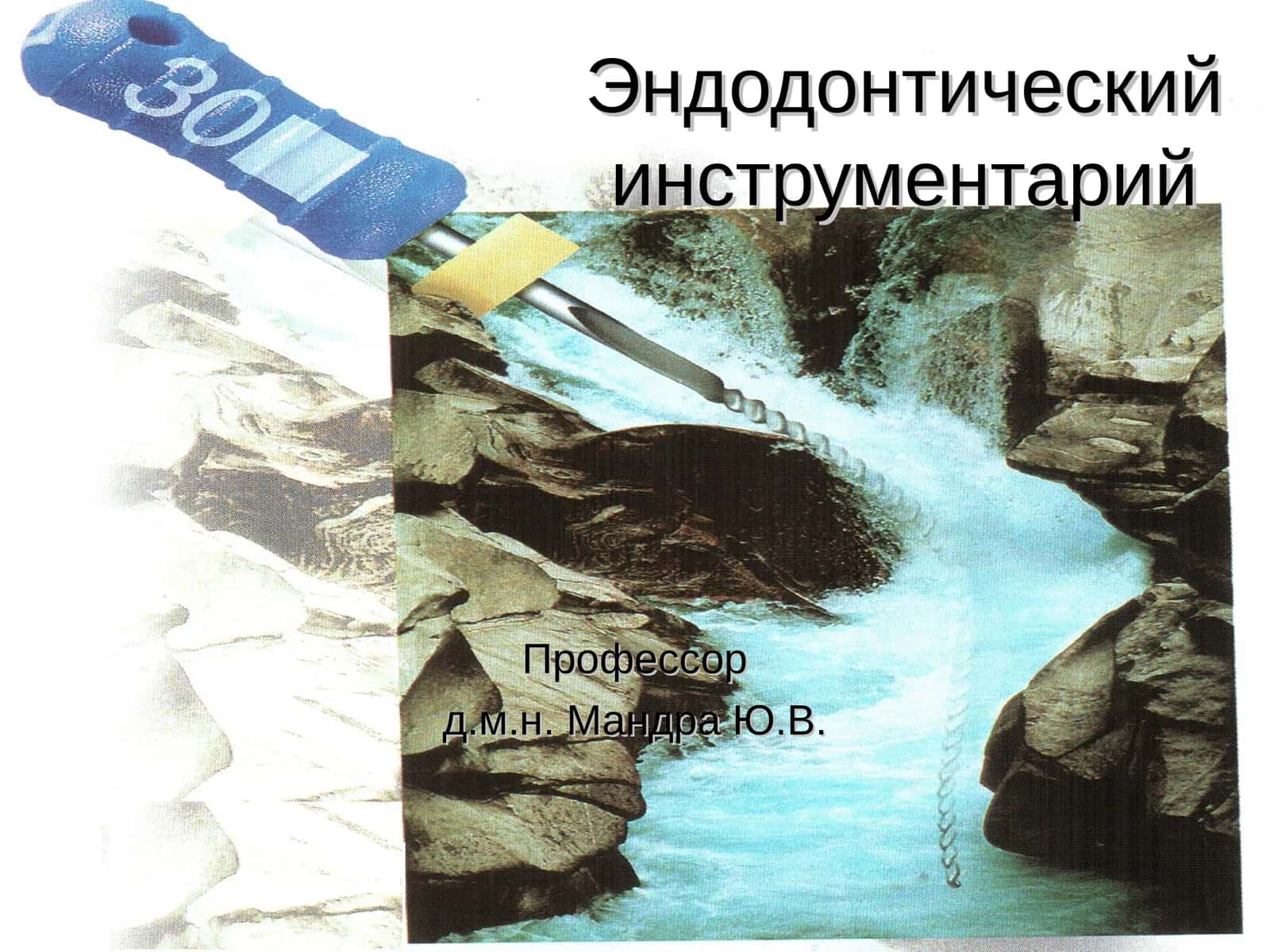 Эндодонтический инструментарий