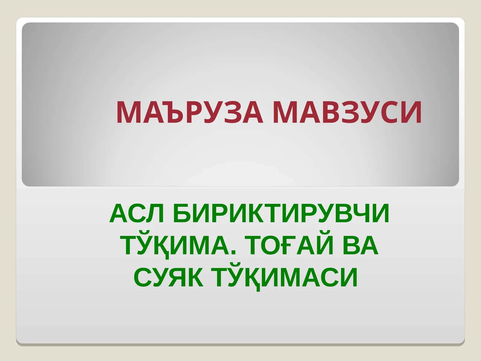 Асл бириктирувчи тўқима