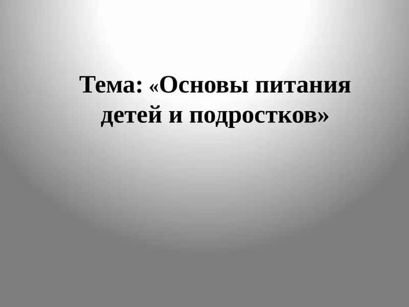 Основы питания детей и подростков