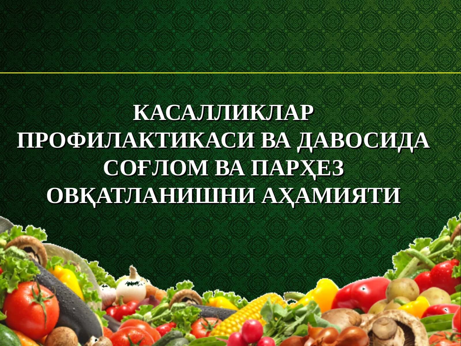 Соғлом овқатланиш