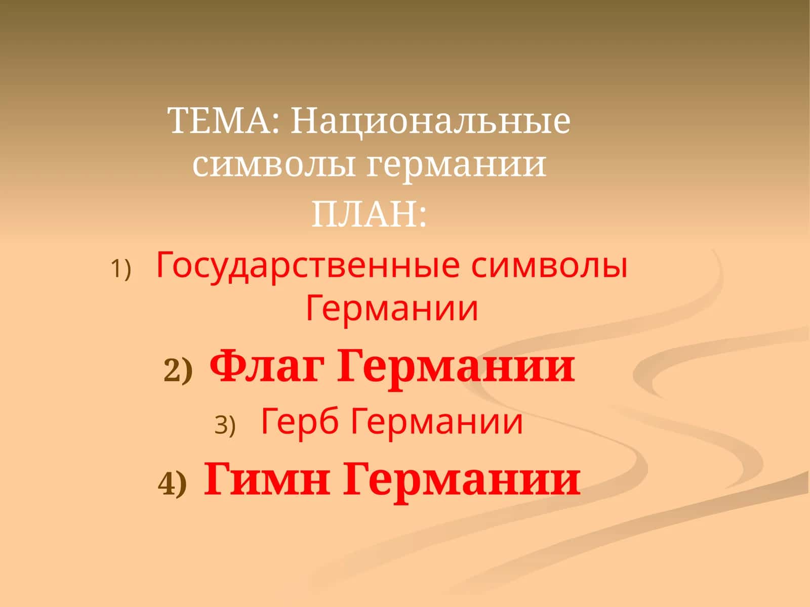 Государственные символы Германии