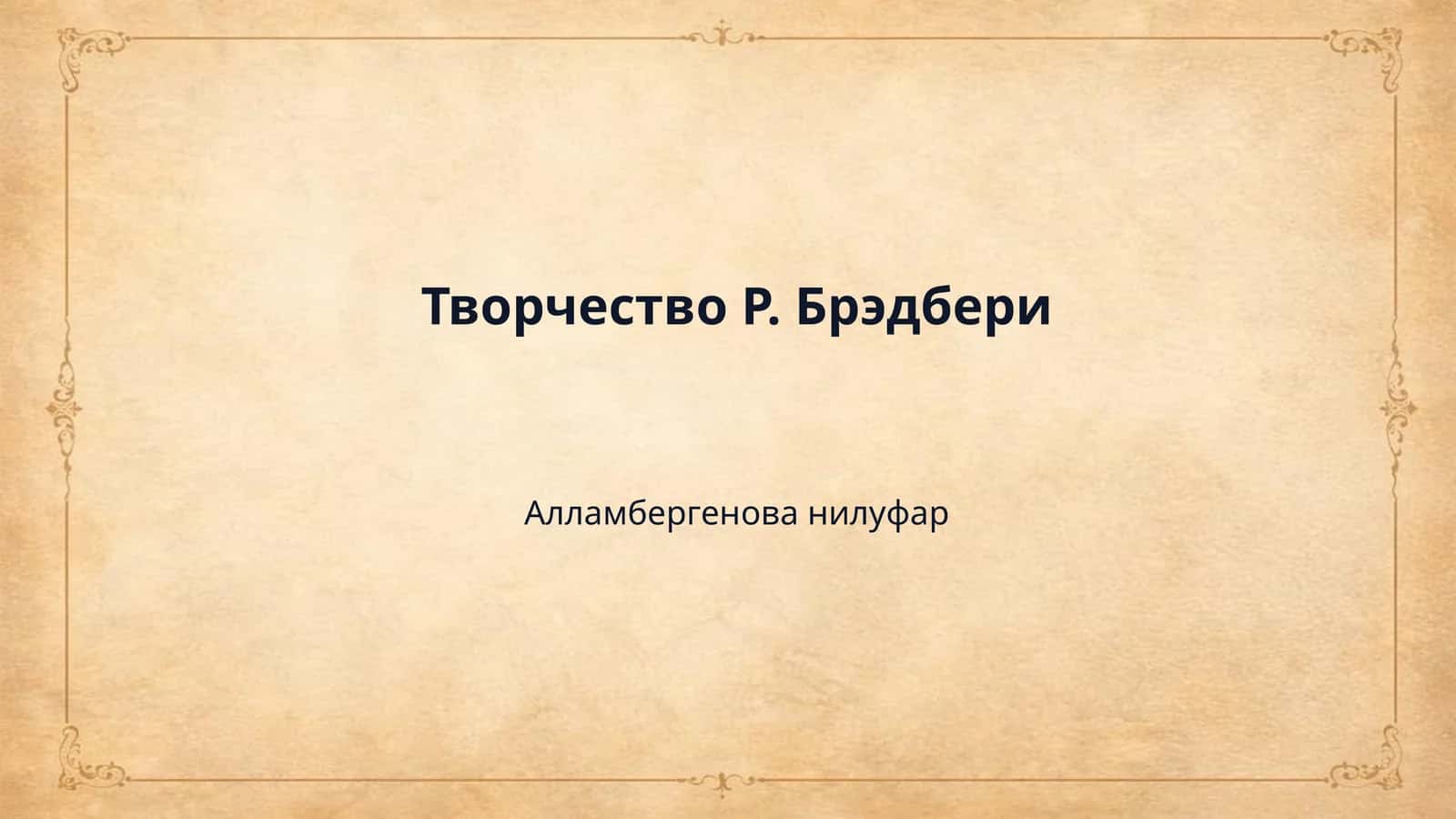 Творчество Р. Брэдбери