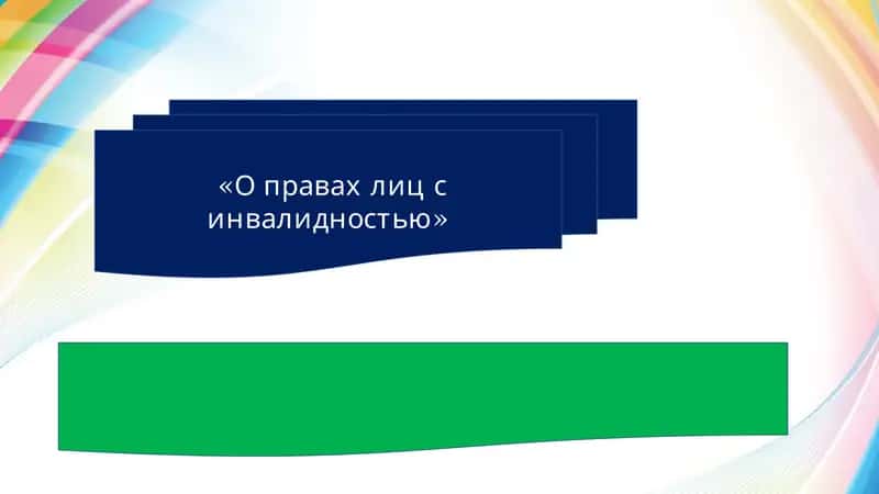 О правах лиц с инвалидностью