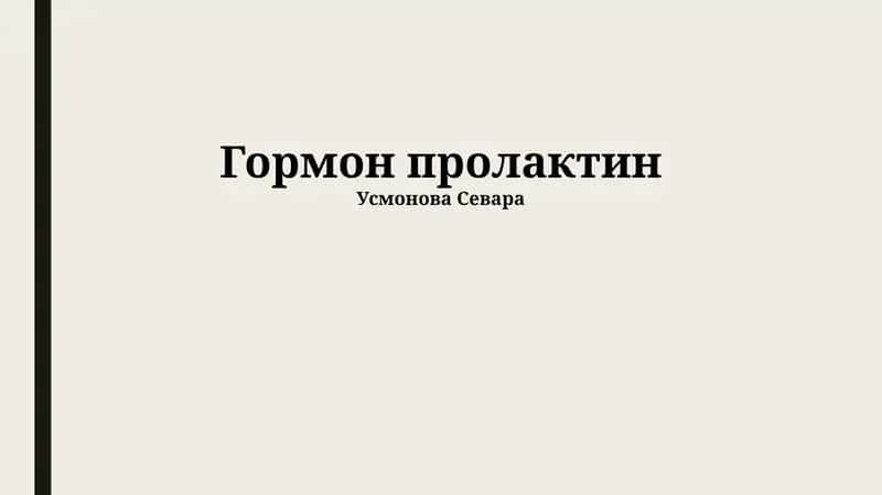 Пролактин: Синтез, Регуляция и Рецепторы