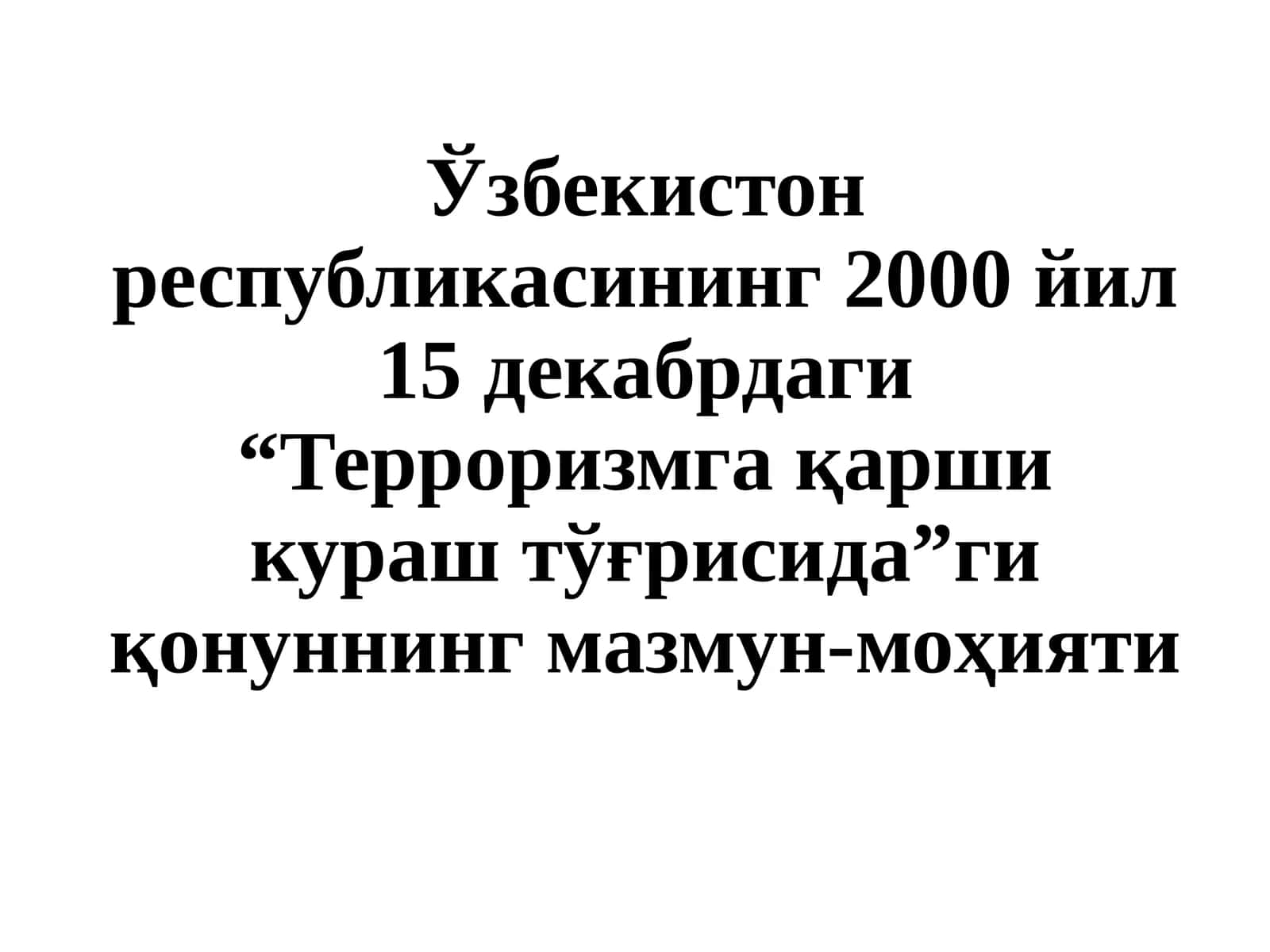 Ўзбекистонреспубликасининг2000 йил 15 декабрдаги “Терроризмга қарши кураш тўғрисида”ги қонуннингмазмун-моҳияти