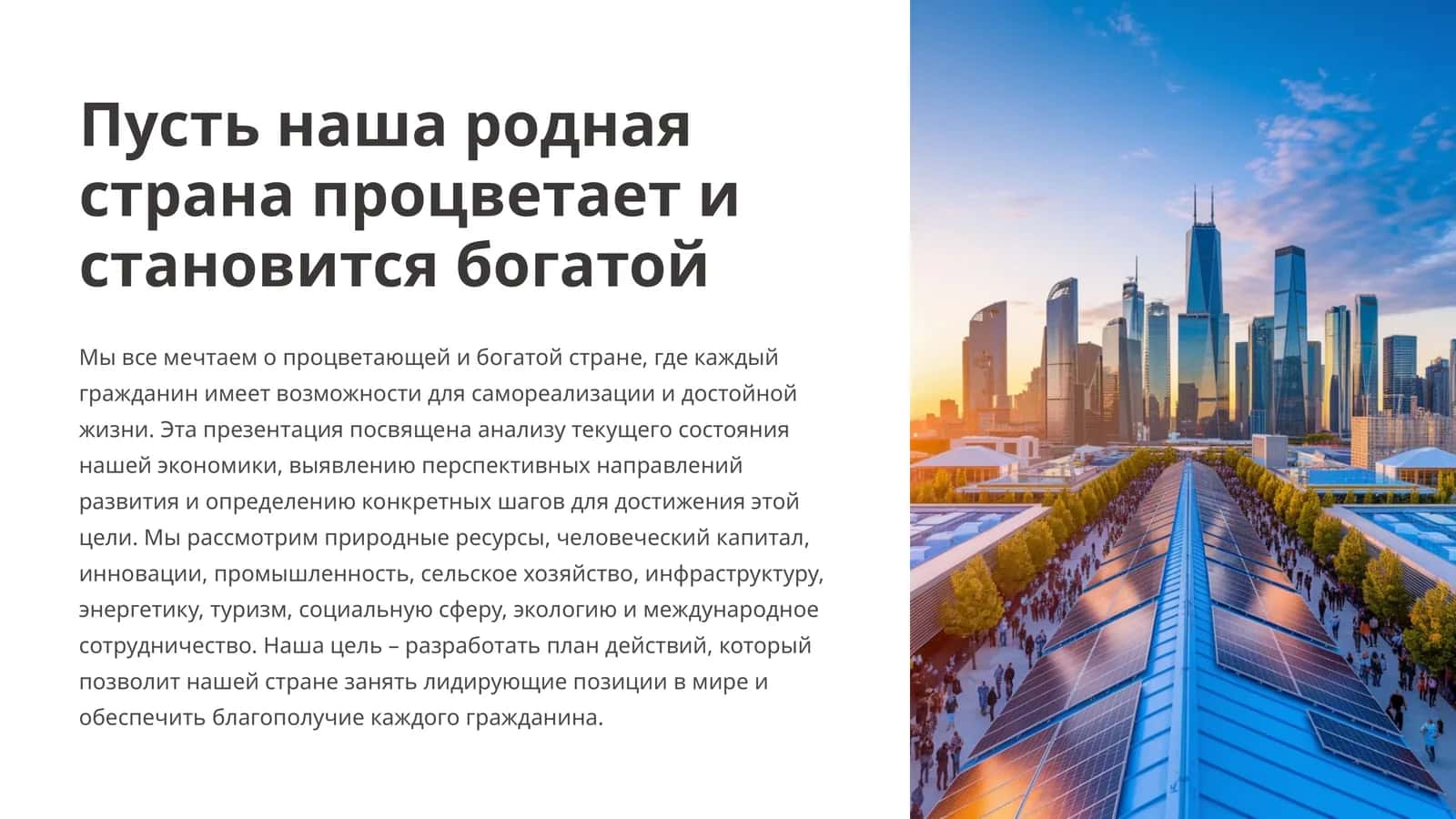 Иқтисодий ривожланиш ва фаровонликка эришиш йўллари