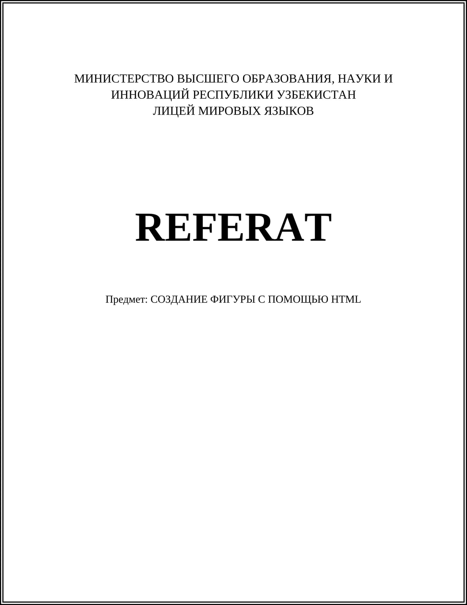 СОЗДАНИЕ ФИГУРЫ С ПОМОЩЬЮ HTML