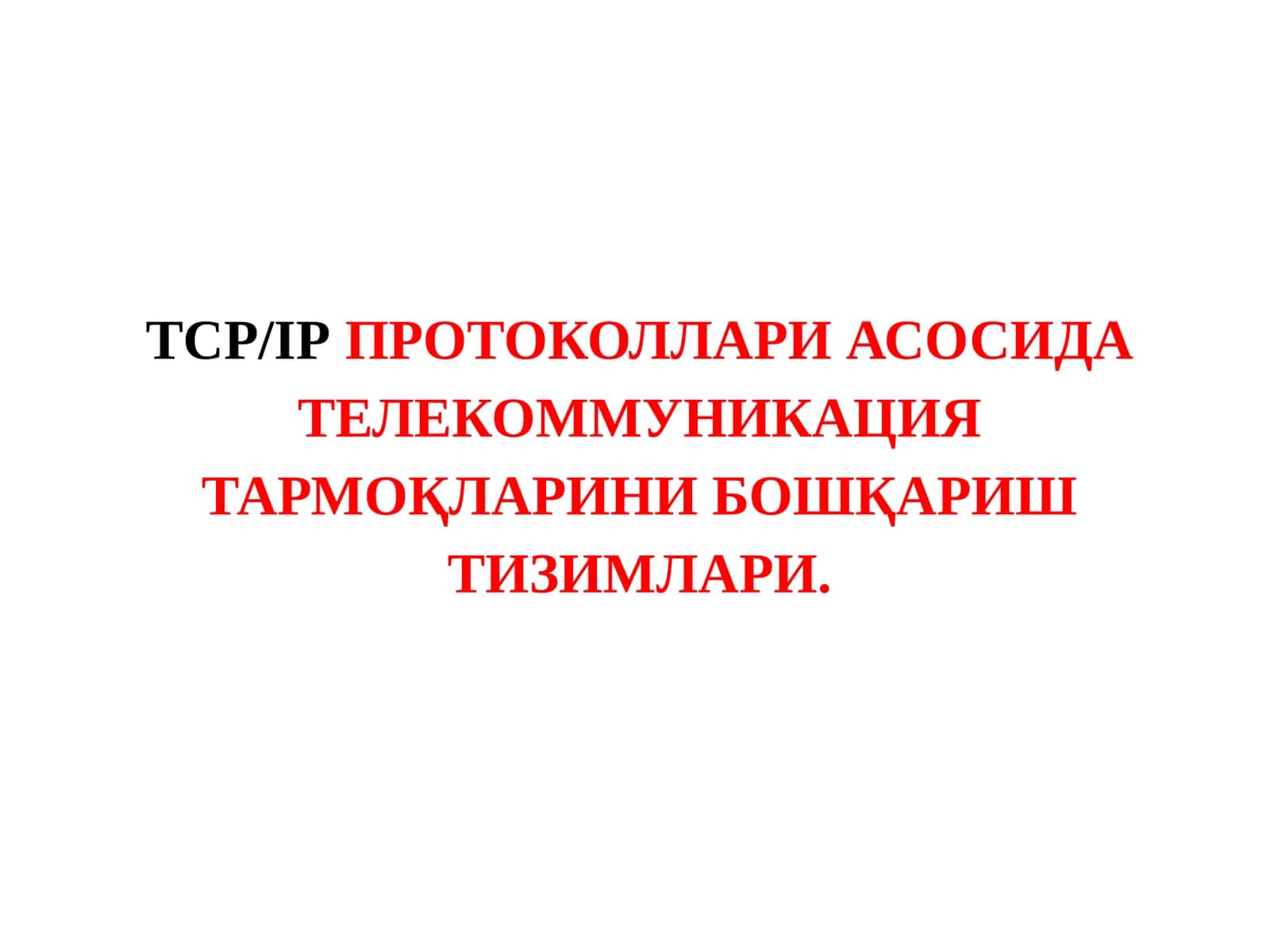 TCP/IP Протоколлари Асосида Телекоммуникация Тармоқларини Бошқариш Тизимлари