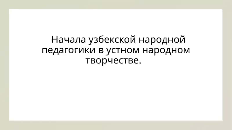 Начала узбекской народной педагогики в устном народном творчестве