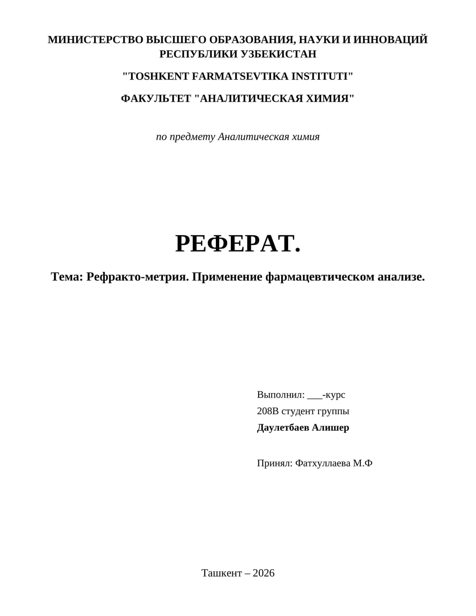 Рефракто-метрия. Применение фармацевтическом анализе.