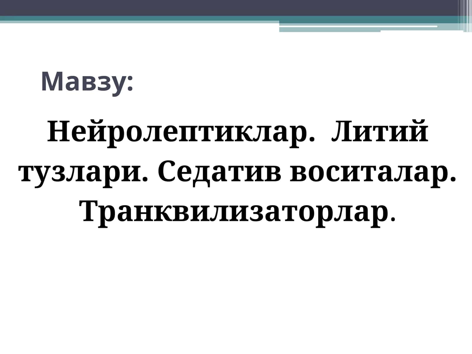 Нейролептиклар