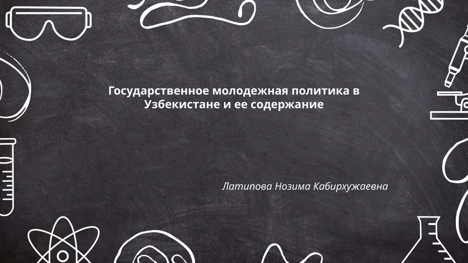 Государственное молодежная политика в Узбекистане и ее содержание