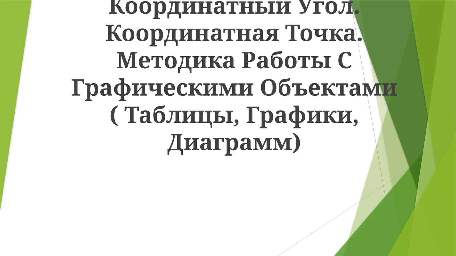 Координатный Угол. Координатная Точка. Методика Работы С Графическими Объектами