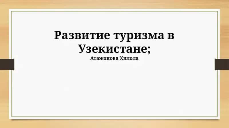Развитие туризма в Узбекистане