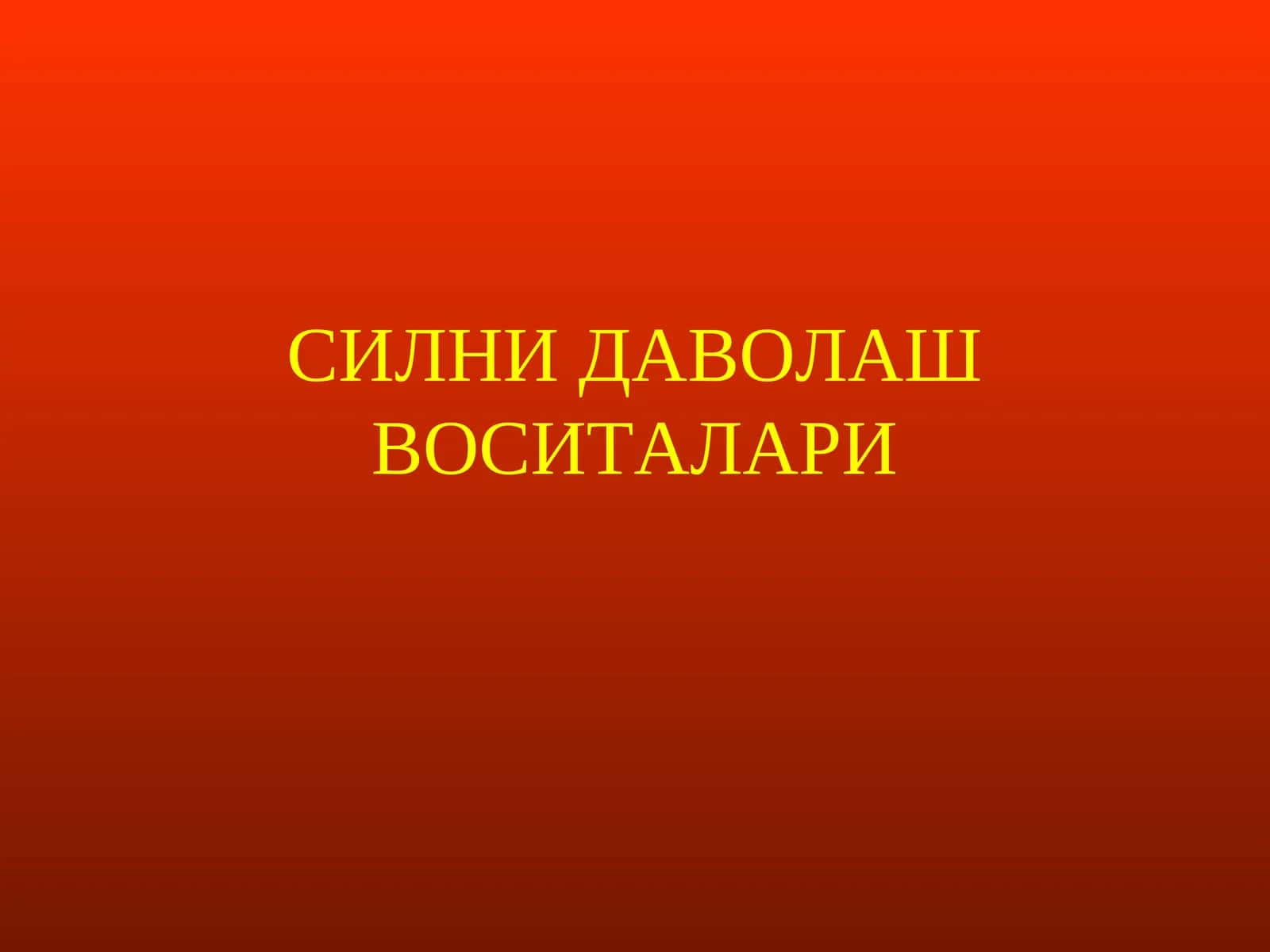 СИЛНИ ДАВОЛАШ ВОСИТАЛАРИ