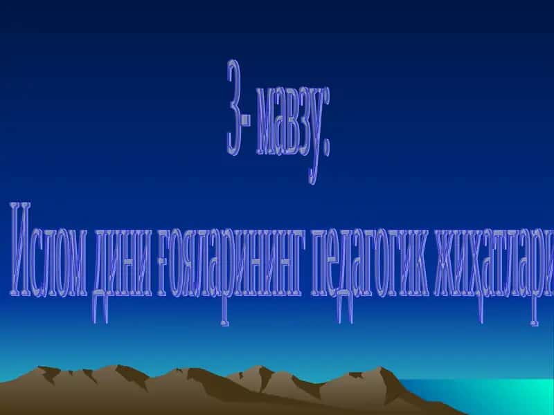 Ислом дини ғояларининг педагогик жиҳатлари