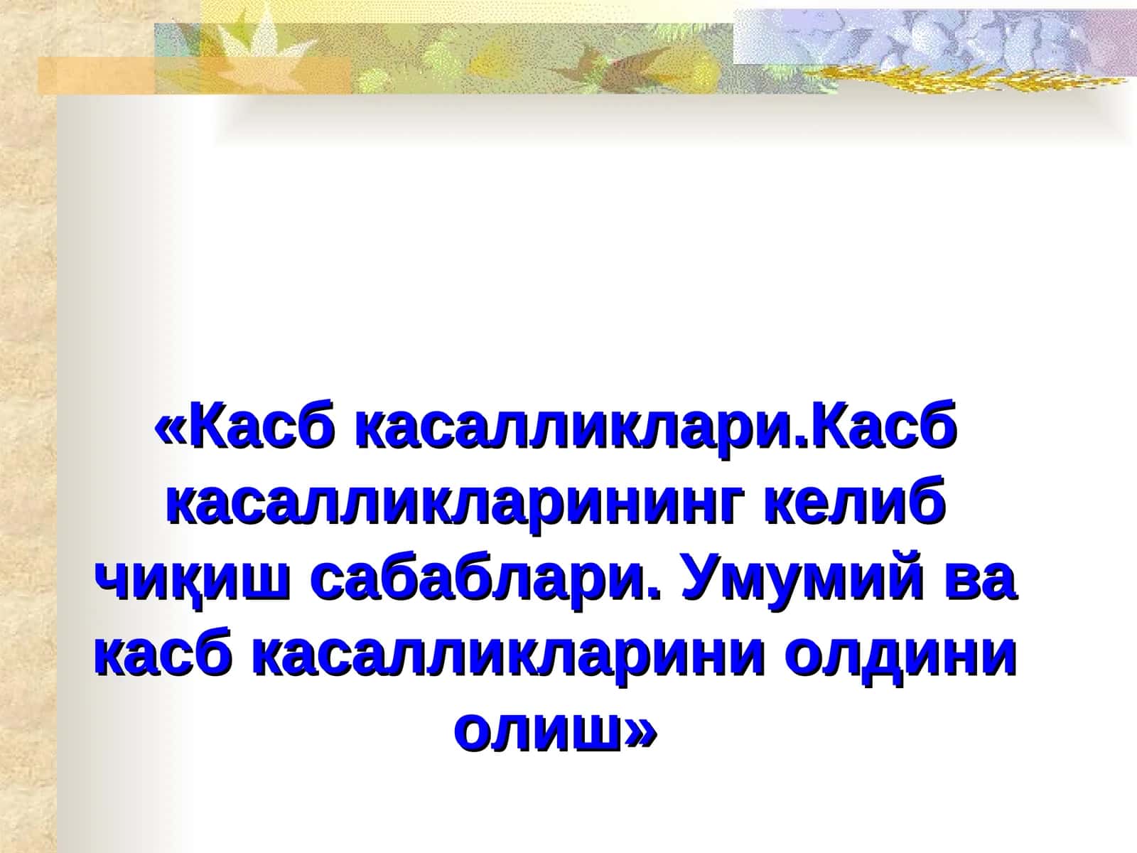Касб касалликлари.Касб касалликларининг келиб чиқиш сабаблари. Умумий ва касб касалликларини олдини олиш