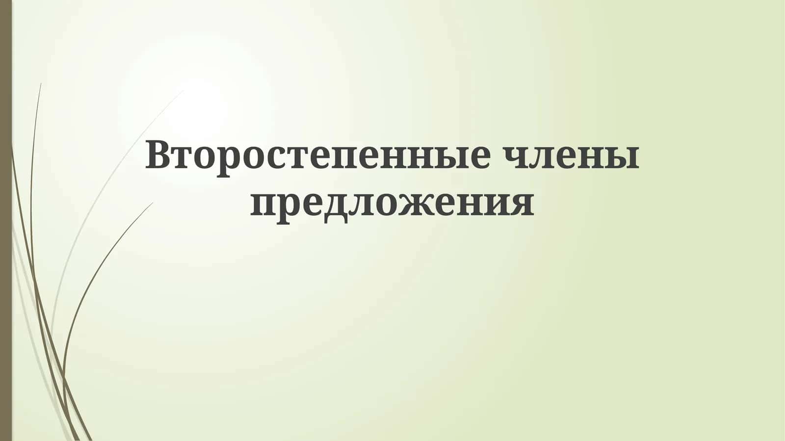 Второстепенные члены предложения