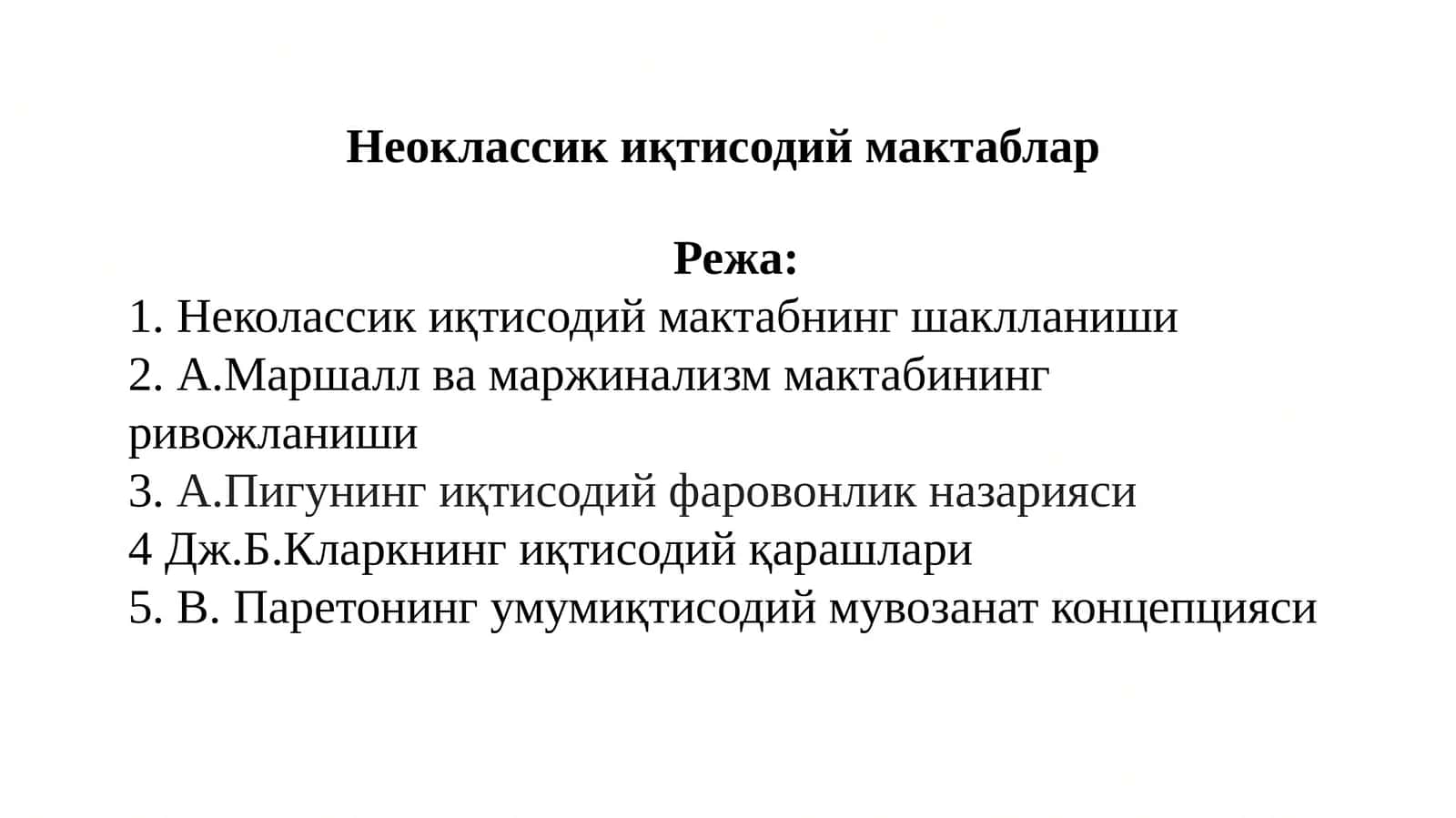 Неоклассикиқ тисодий мактабнинг шаклланиши