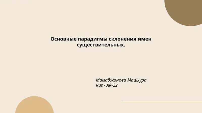 Основные парадигмы склонения имен существительных