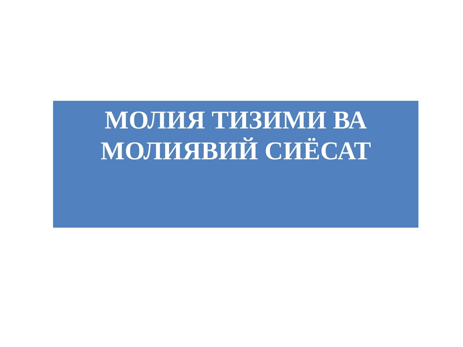 МОЛИЯ ТИЗИМИ ВА МОЛИЯВИЙ СИЁСАТ