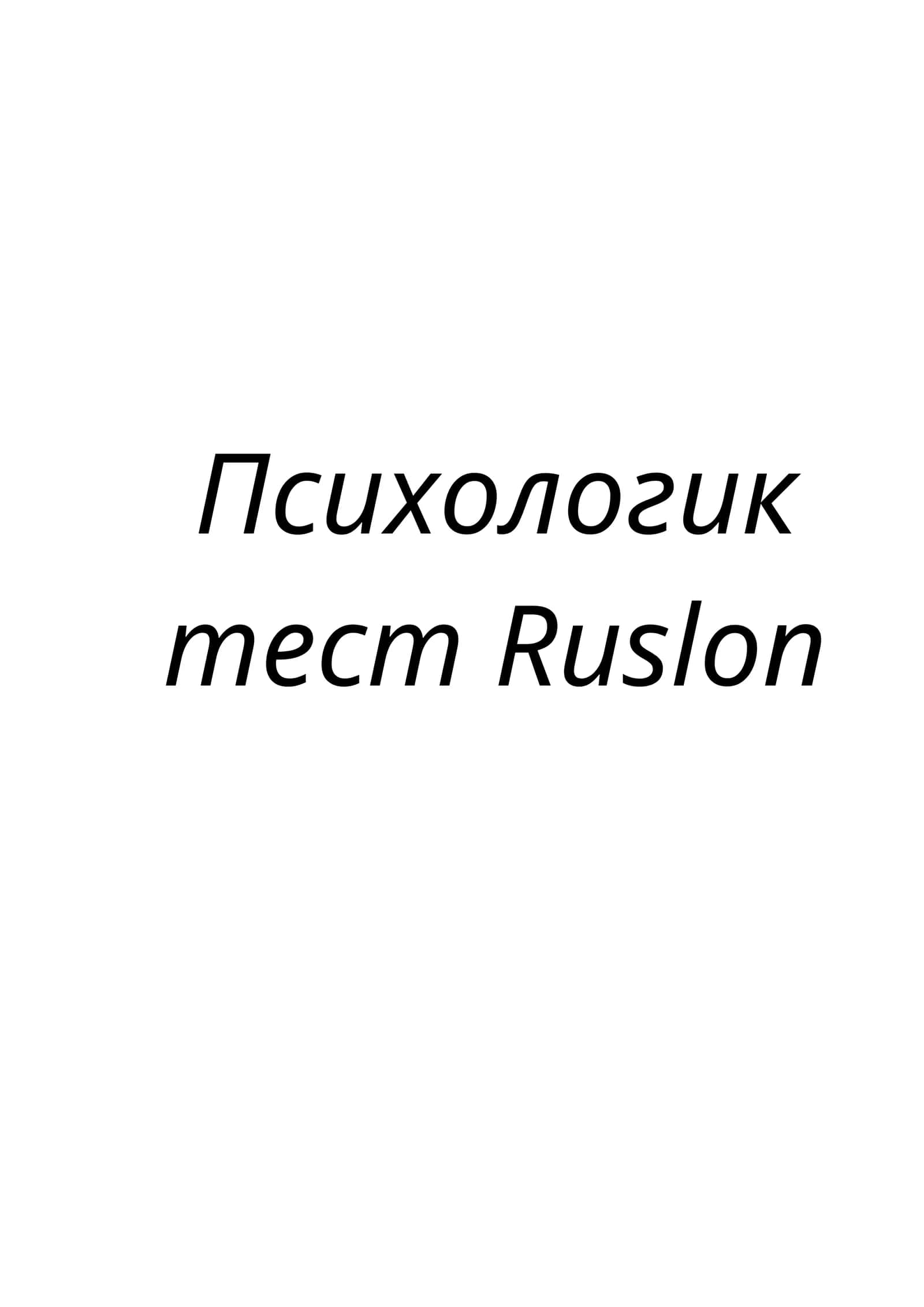 Психологик тест Ruslon