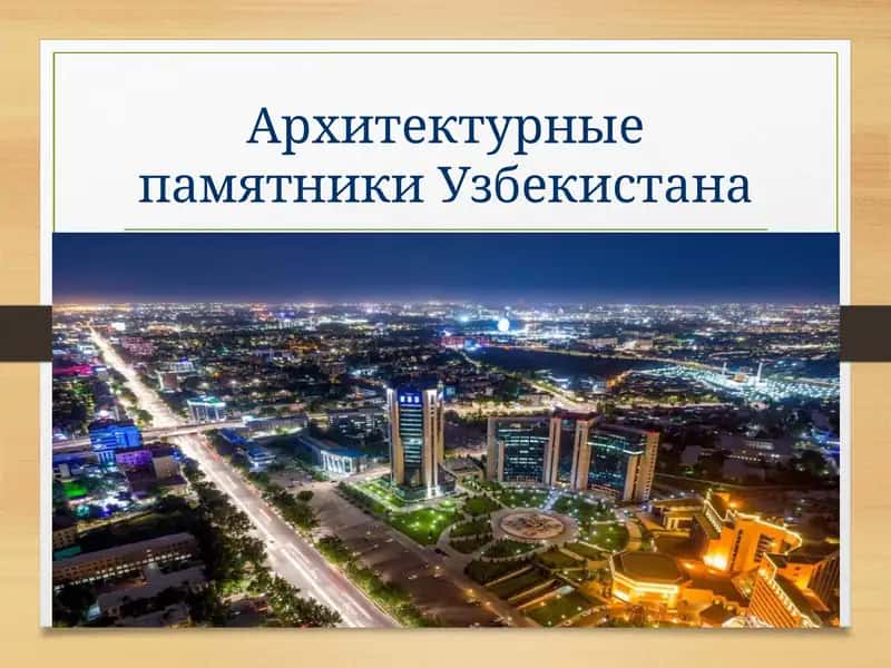 Архитектурные памятники Узбекистана