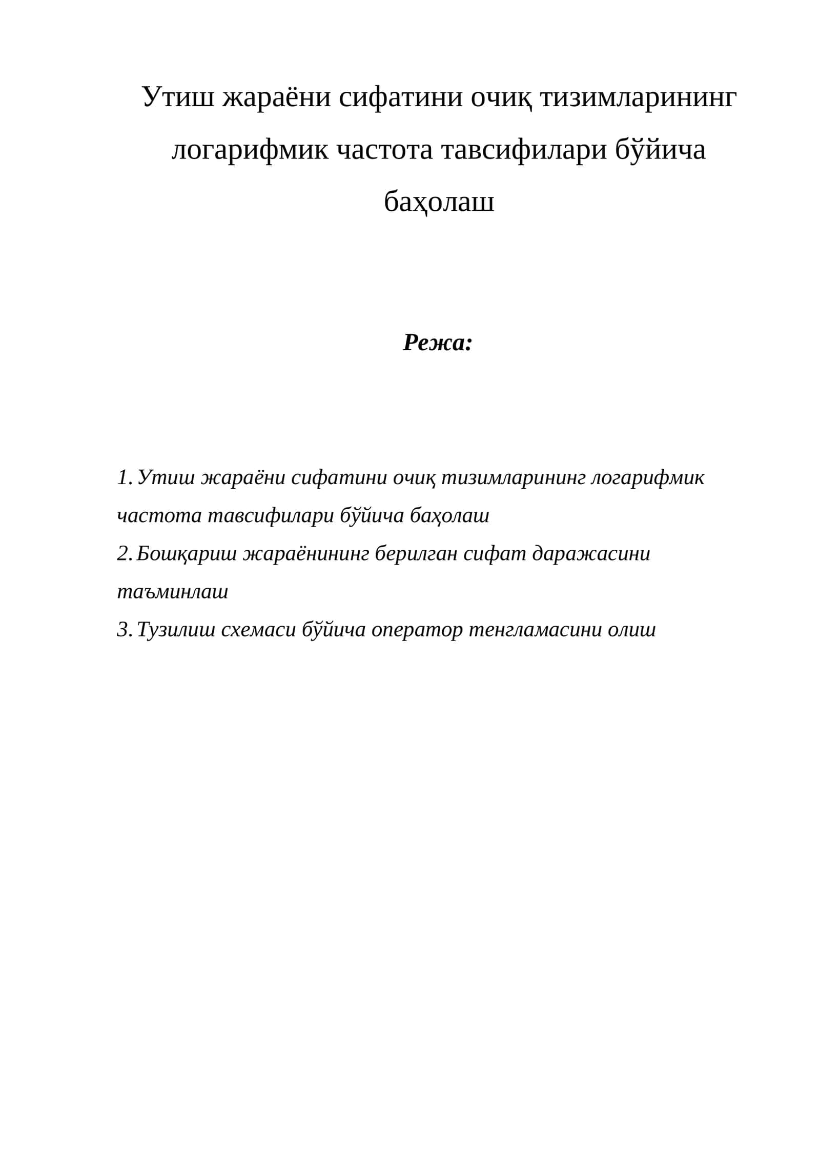 Утиш жараёни сифатини очиқ тизимларининг логарифмик частота тавсифилари бўйича баҳолаш