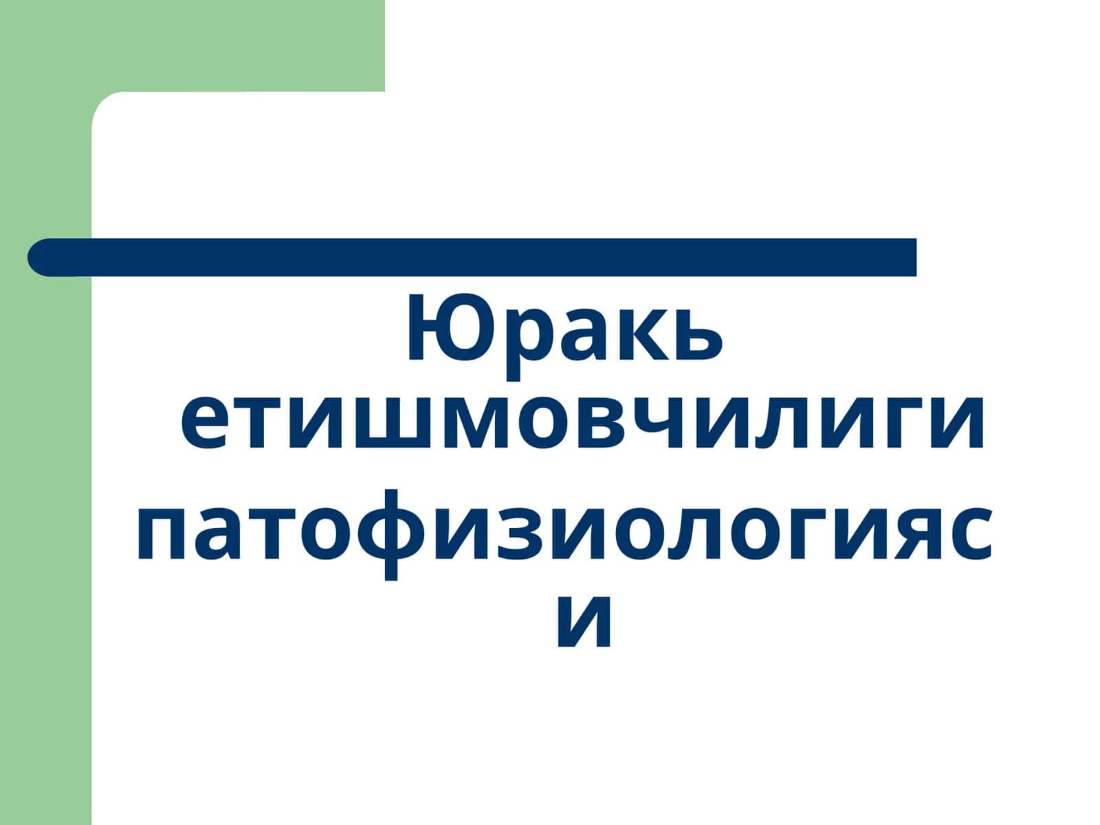 Юрак етишмовчилиги патофизиологияси