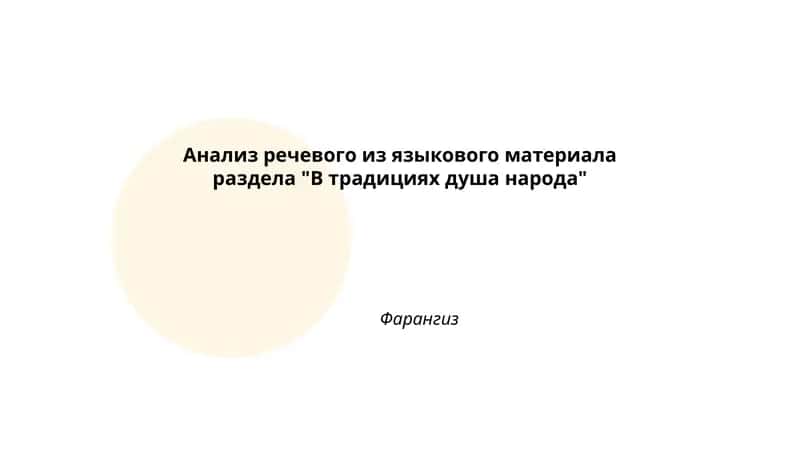 Анализ речевого из языкового материала раздела "В традициях душа народа" Фарангиз
